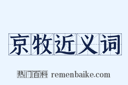 京牧近义词是什么意思的图片